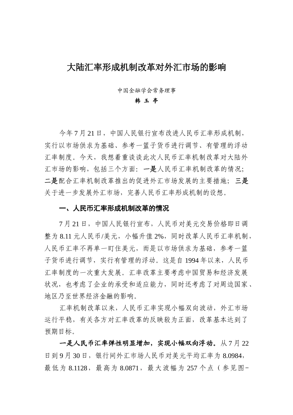 大陆汇率改革对外汇市场的影响_第1页