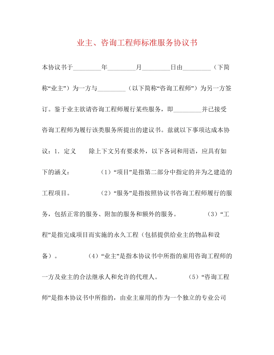 业主咨询工程师标准服务协议书_第1页