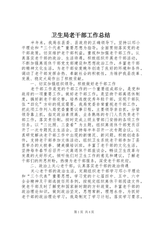卫生局老干部工作总结