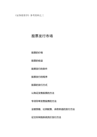 《证券投资学》--股票发行市场