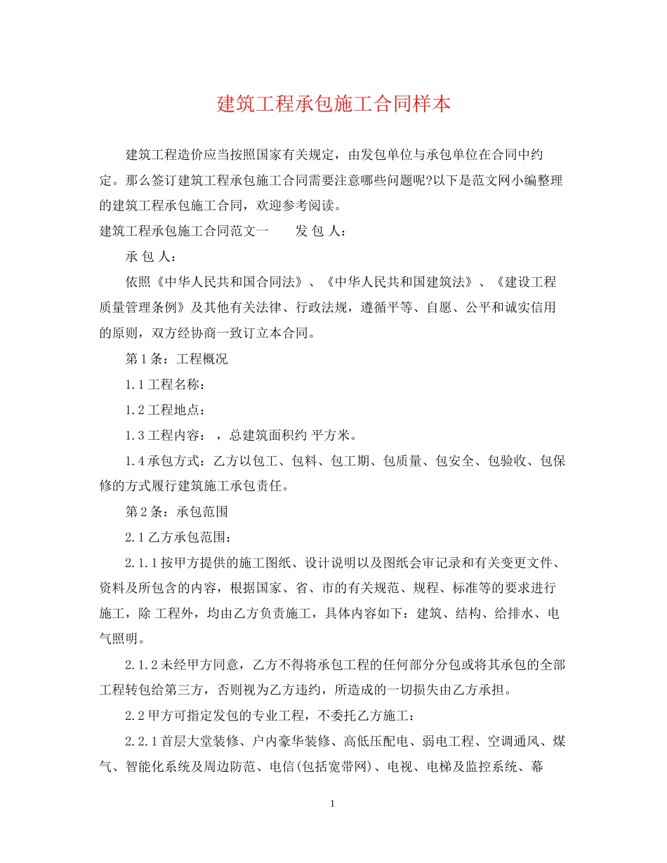 建筑工程承包施工合同样本_第1页