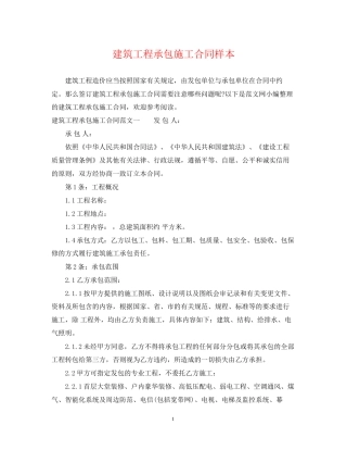建筑工程承包施工合同样本