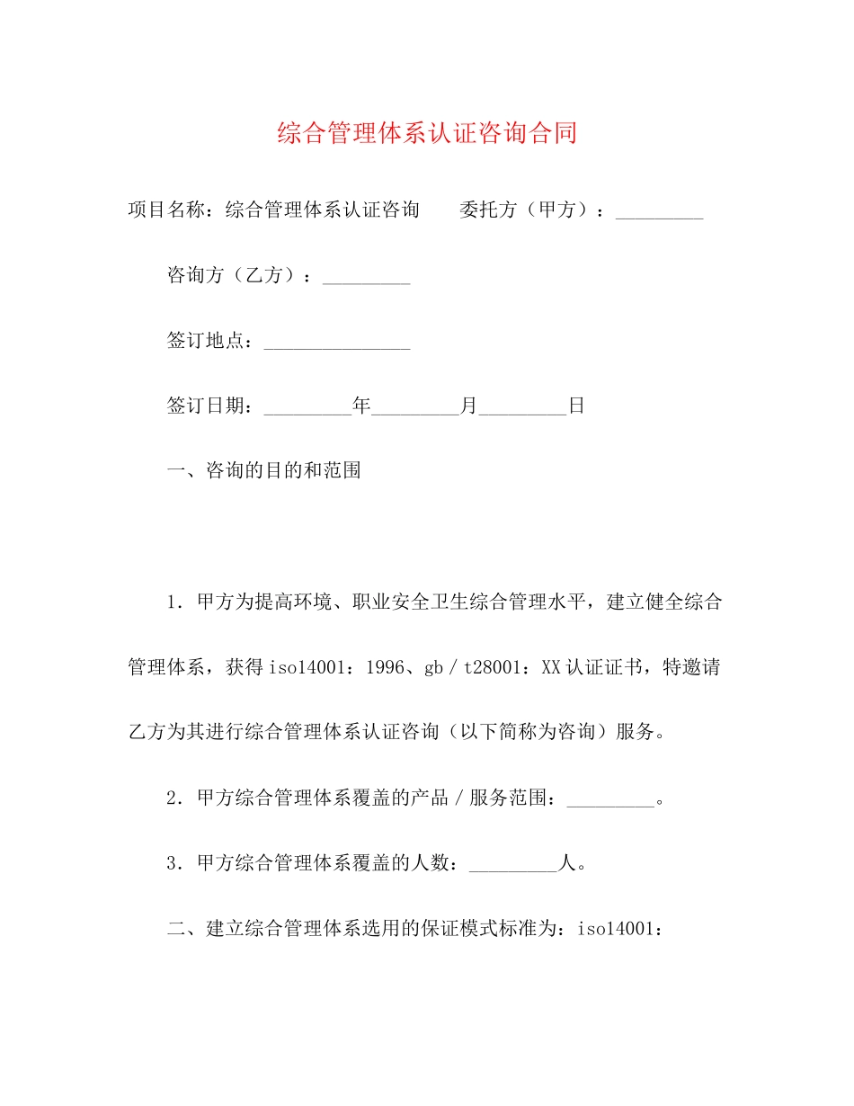 综合管理体系认证咨询合同_第1页