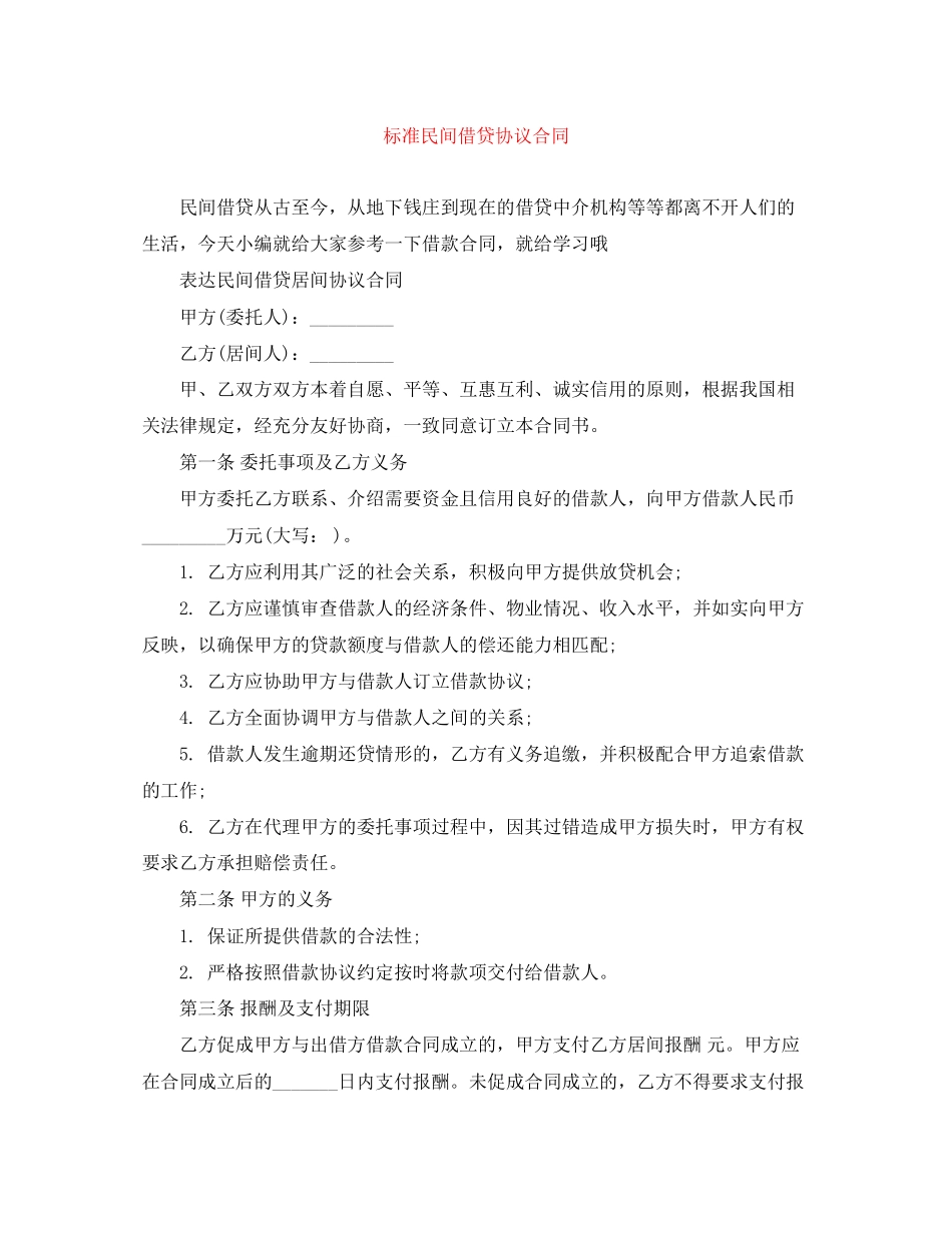 标准民间借贷协议合同_第1页