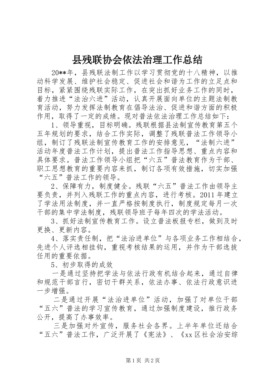 县残联协会依法治理工作总结_第1页