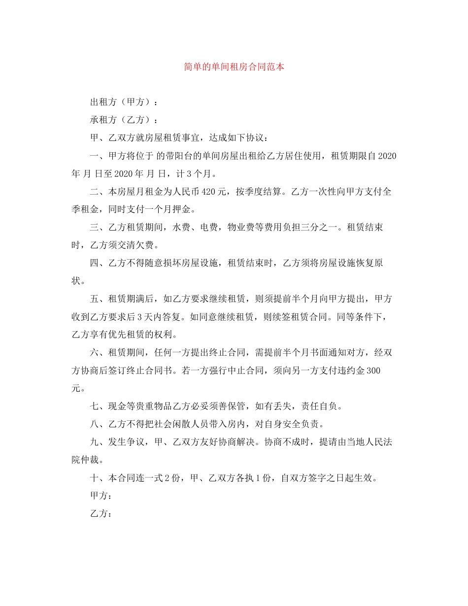 简单的单间租房合同范本_第1页