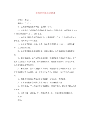 简单的单间租房合同范本