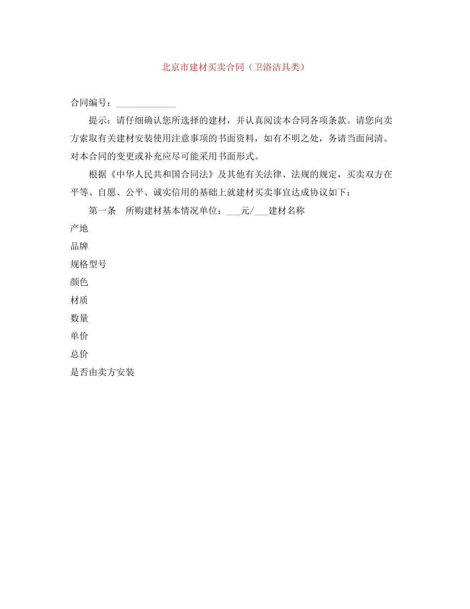 北京市建材买卖合同（卫浴洁具类）_第1页