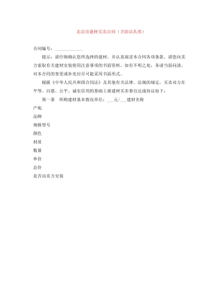 北京市建材买卖合同（卫浴洁具类）