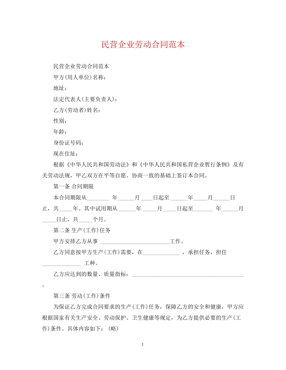 民营企业劳动合同范本_第1页
