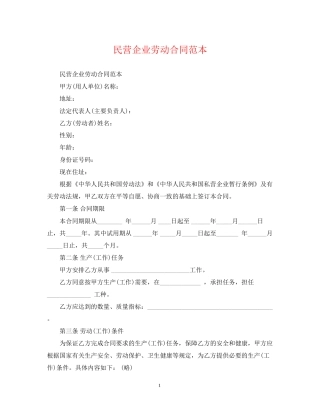 民营企业劳动合同范本