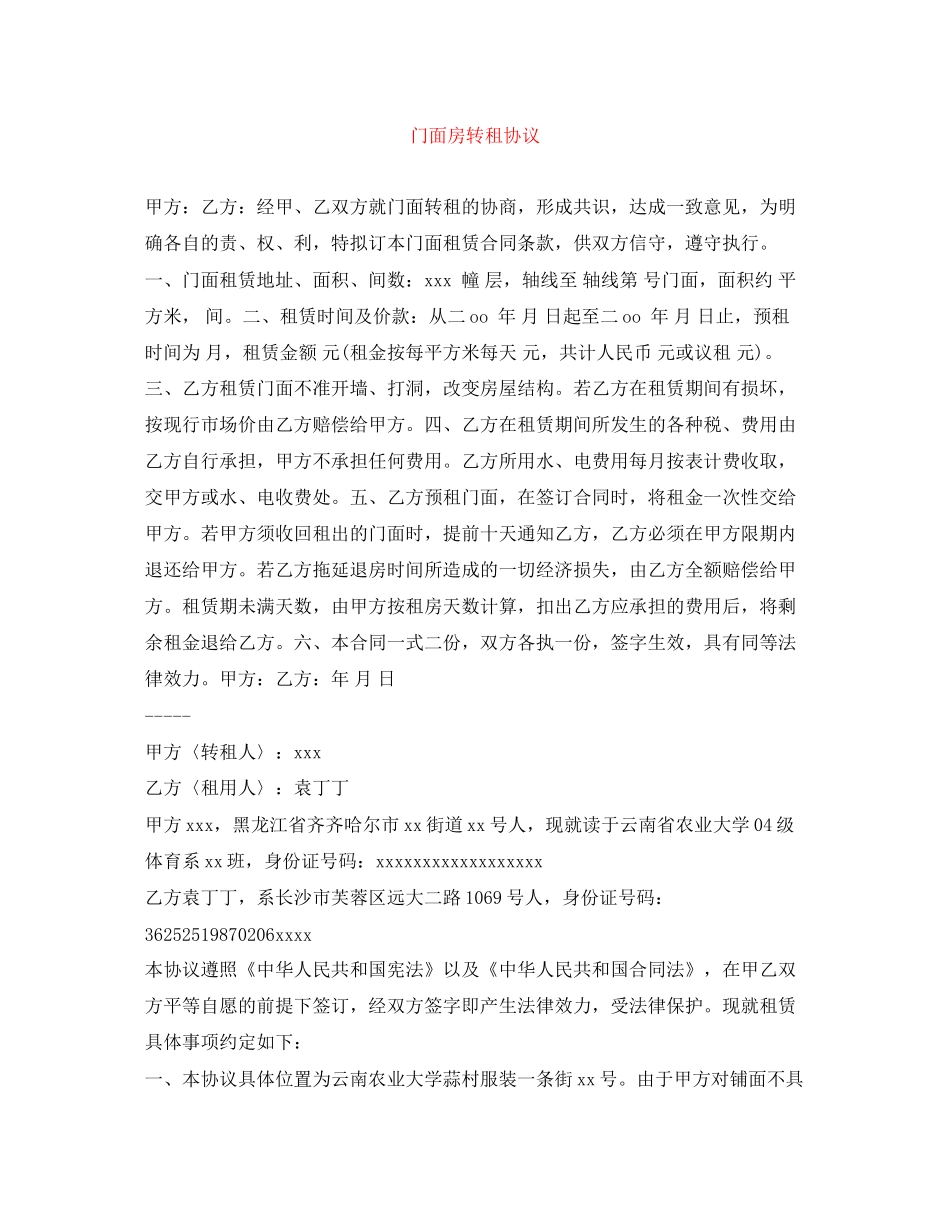 门面房转租协议_第1页