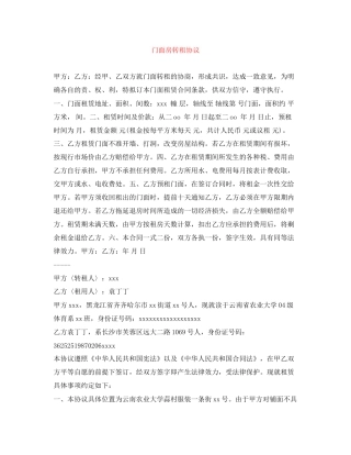 门面房转租协议