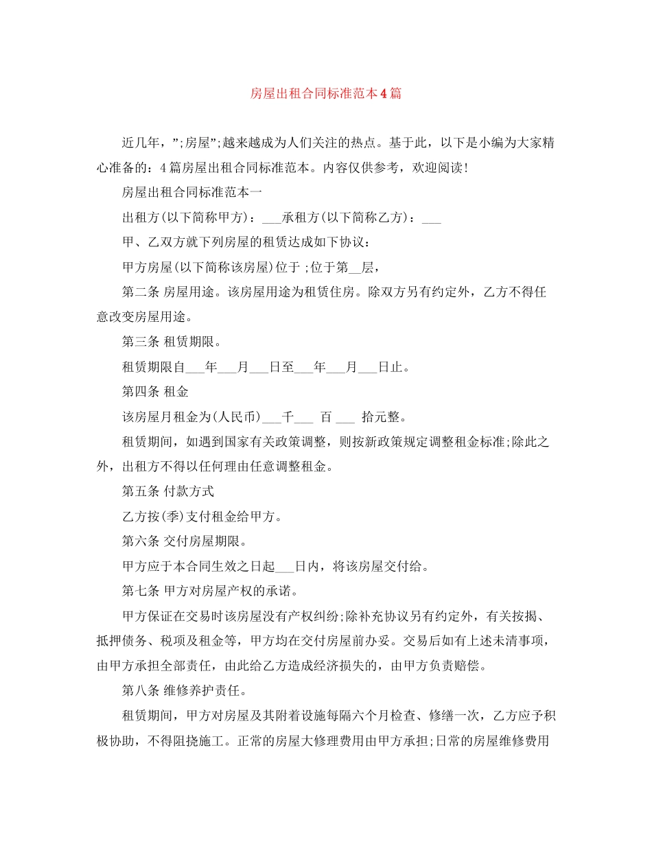 房屋出租合同标准范本4篇_第1页