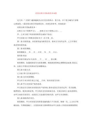 房屋出租合同标准范本4篇