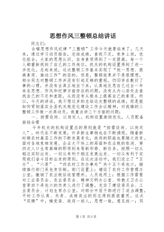 思想作风三整顿总结讲话