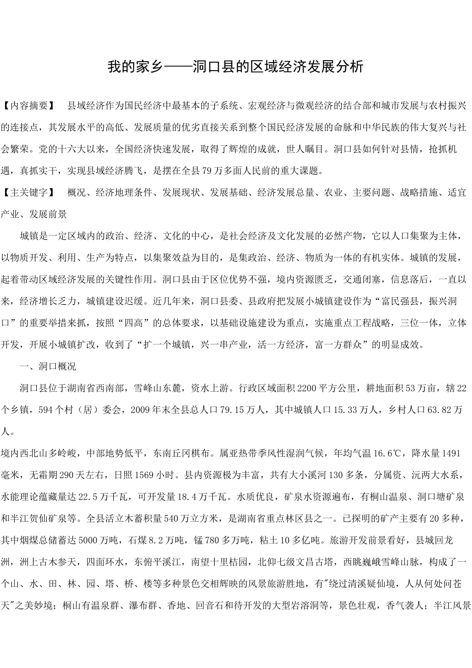 洞口县区域经济[1]_第1页