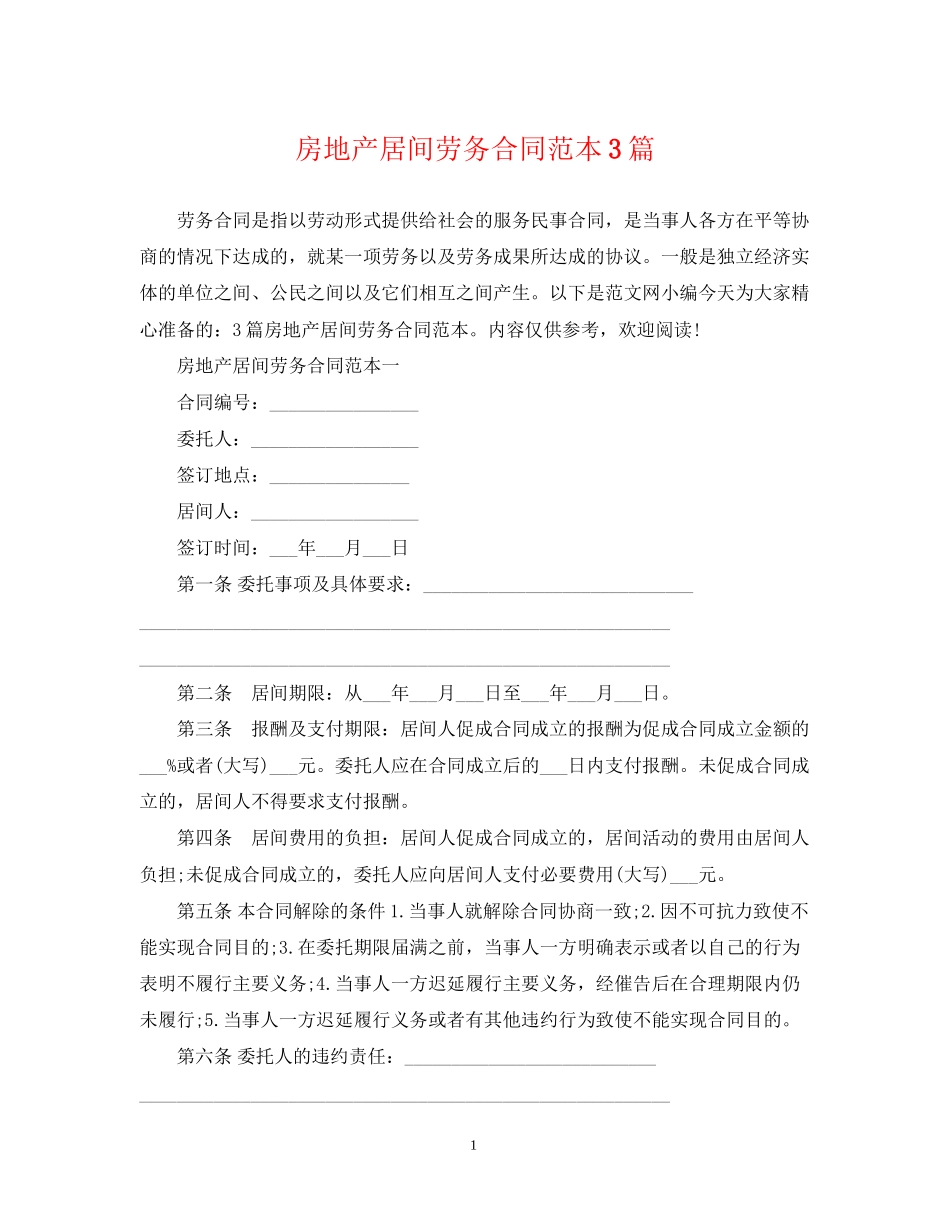 房地产居间劳务合同范本3篇_第1页