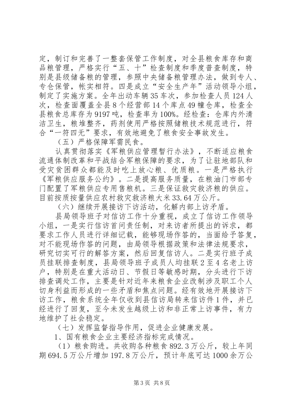 县粮食局年工作总结暨年工作意见_第3页