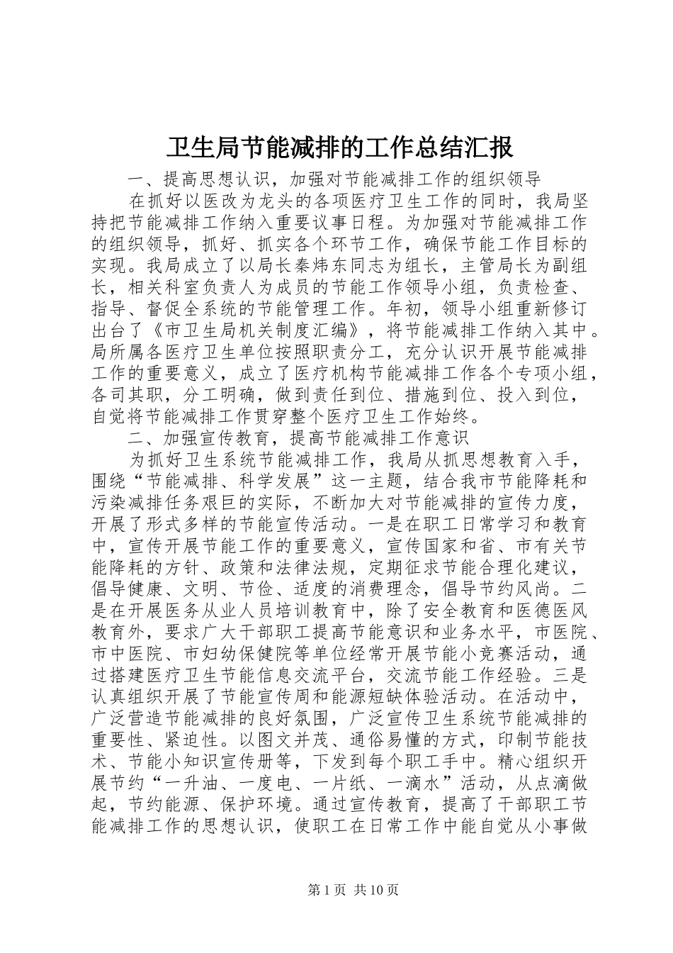 卫生局节能减排的工作总结汇报_第1页