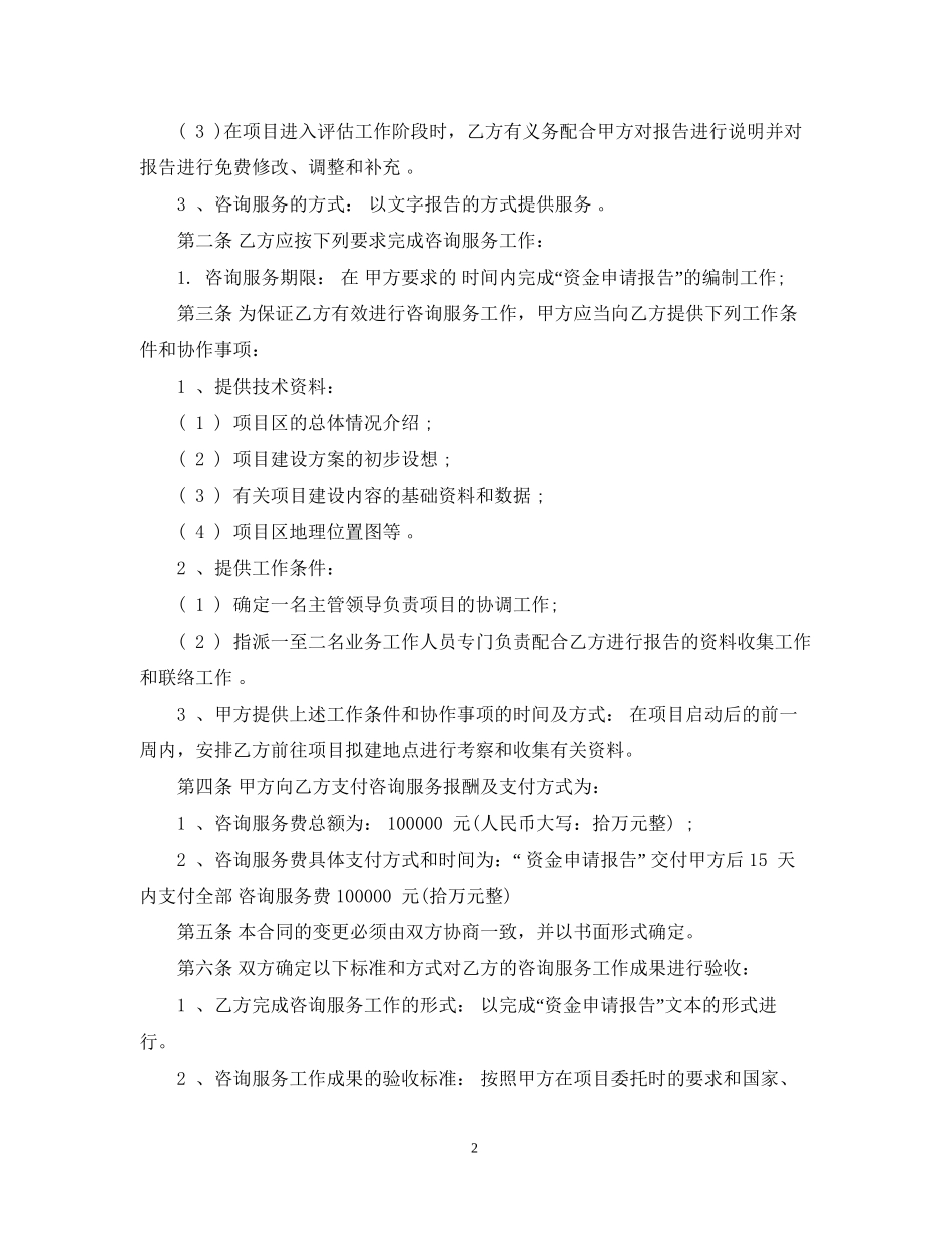 咨询服务合同范本2篇_第2页