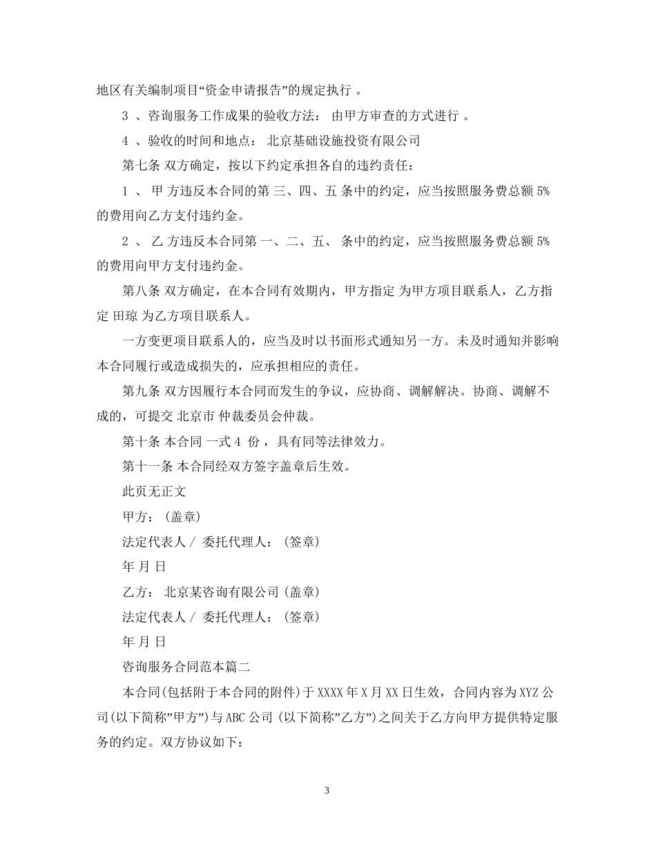 咨询服务合同范本2篇_第3页