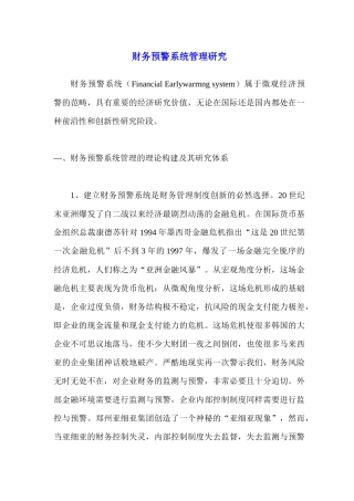 财务预警系统管理研究(1)