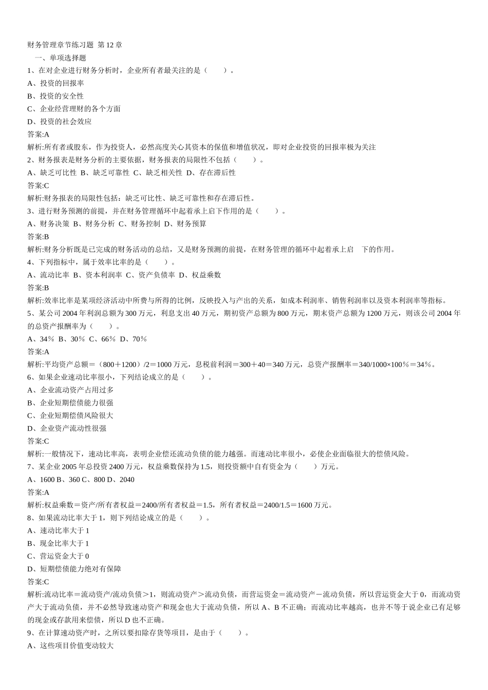 财务管理章节练习题第12章_第1页