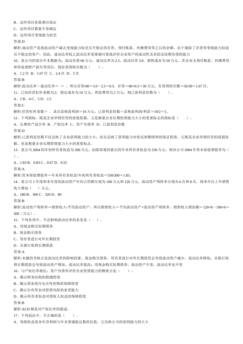 财务管理章节练习题第12章_第2页