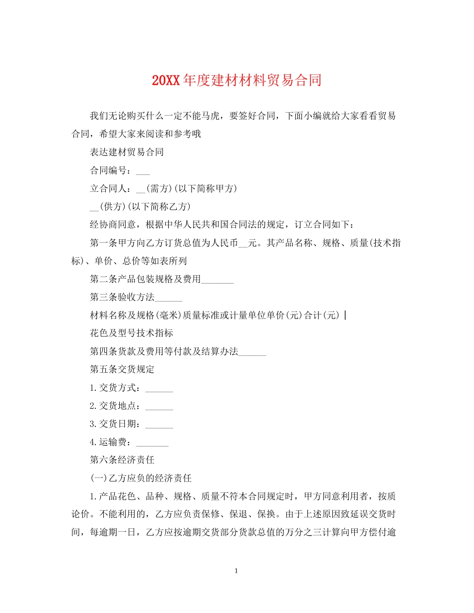 度建材材料贸易合同_第1页