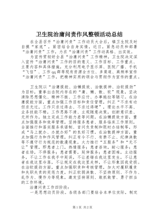 卫生院治庸问责作风整顿活动总结