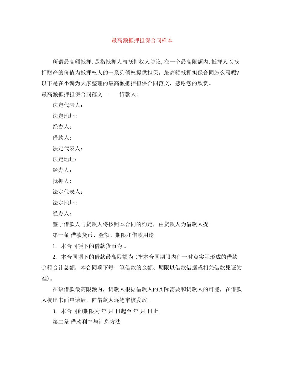 最高额抵押担保合同样本_第1页