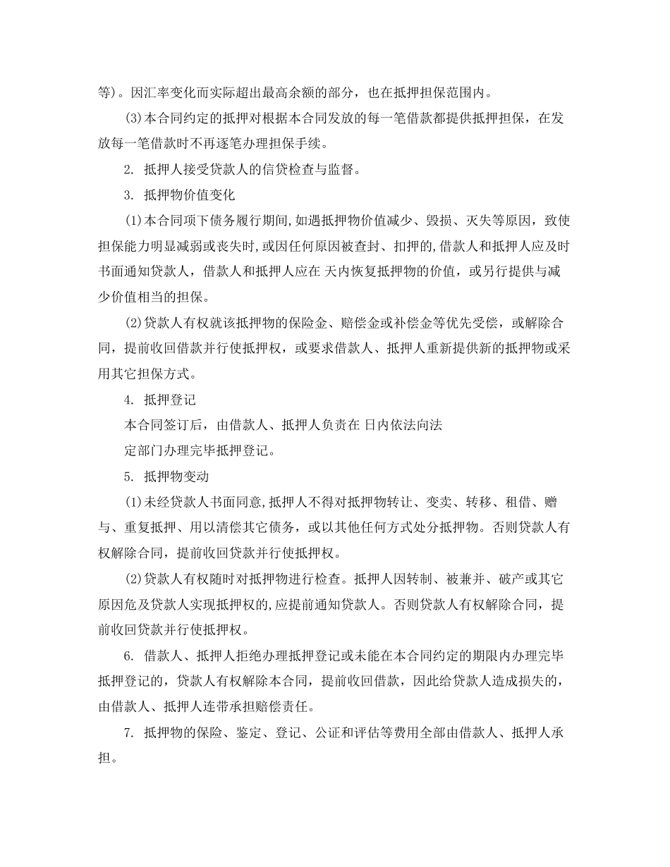 最高额抵押担保合同样本_第3页