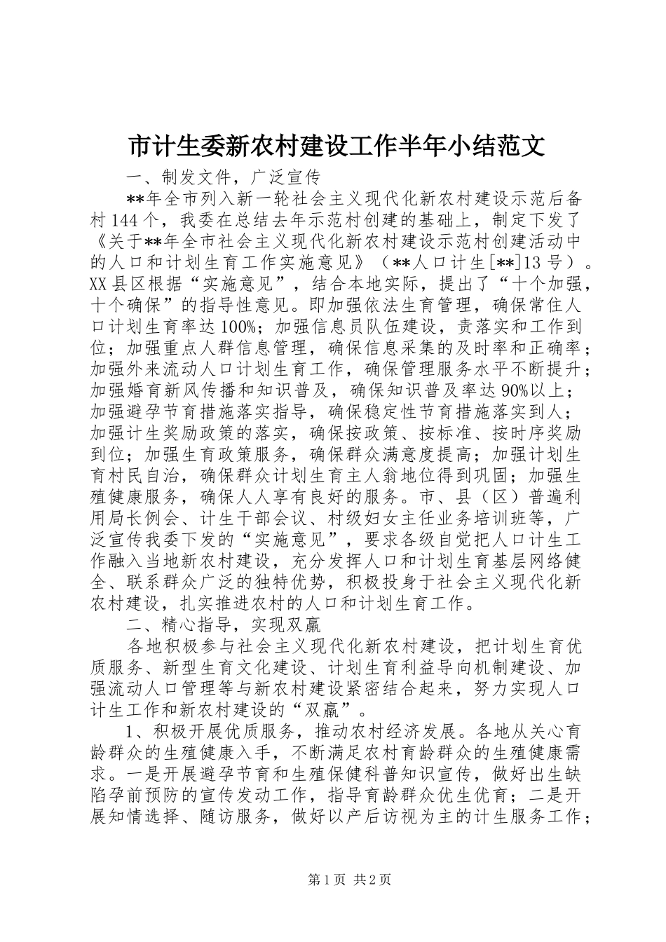 市计生委新农村建设工作半年小结范文_第1页