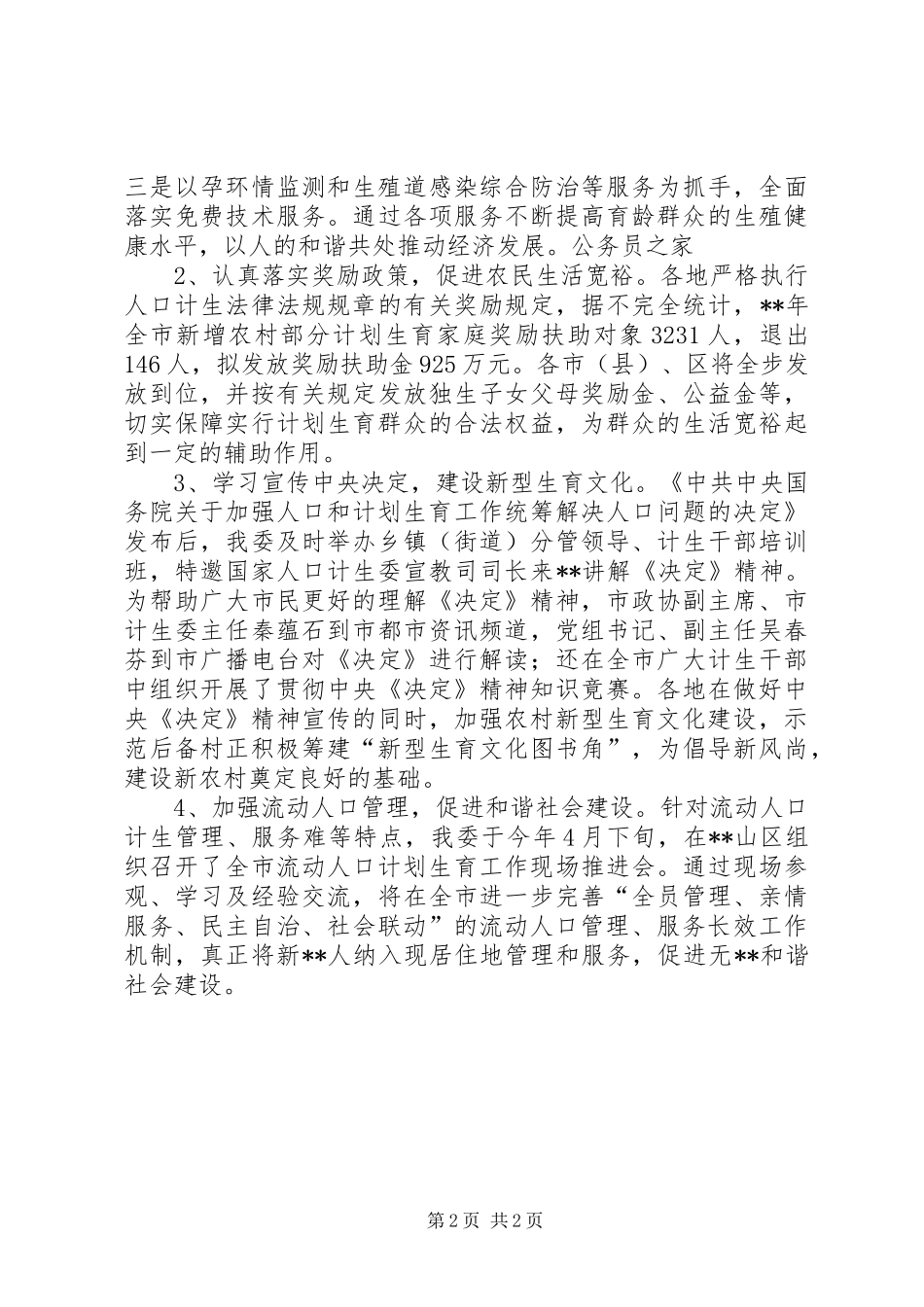 市计生委新农村建设工作半年小结范文_第2页