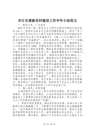 市计生委新农村建设工作半年小结范文