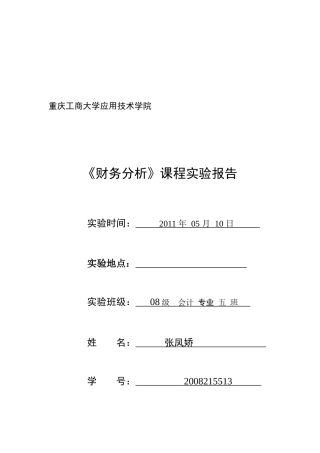 财务分析实验报告