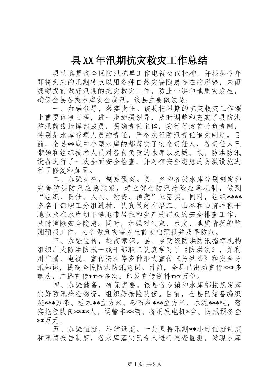 县XX年汛期抗灾救灾工作总结_第1页
