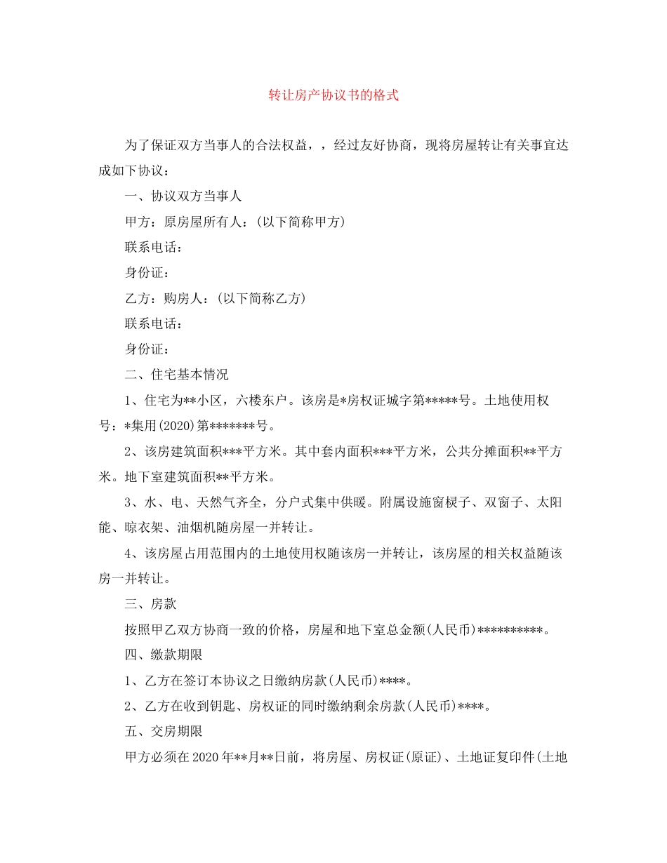 转让房产协议书的格式_第1页