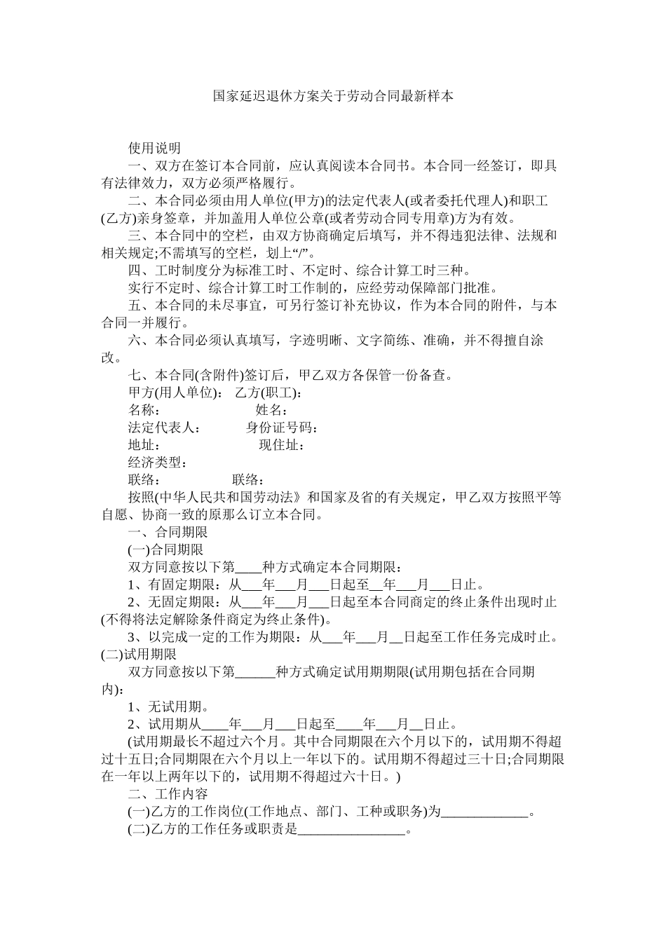 国家延迟退休方案关于劳动合同样本参考_第1页