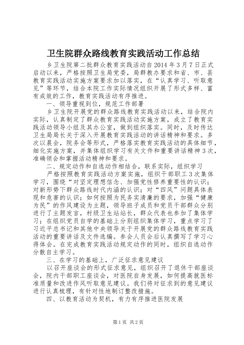 卫生院群众路线教育实践活动工作总结_第1页