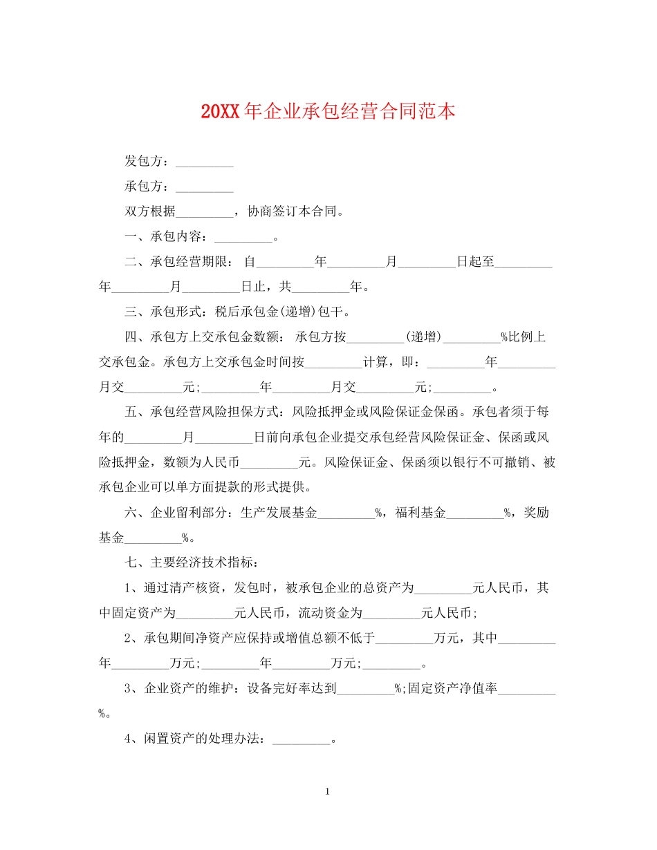 企业承包经营合同范本3_第1页