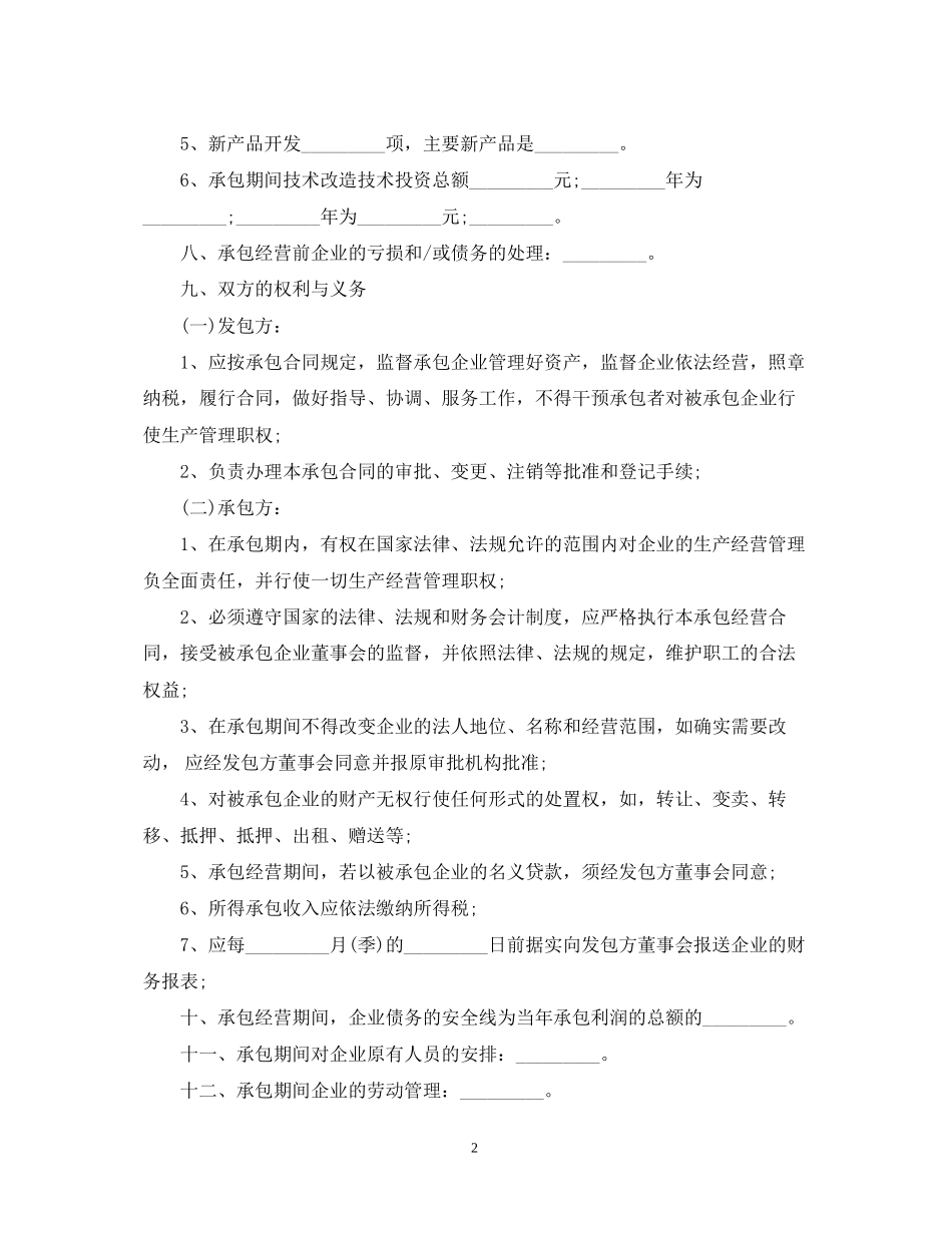 企业承包经营合同范本3_第2页