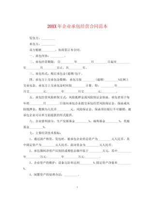 企业承包经营合同范本3