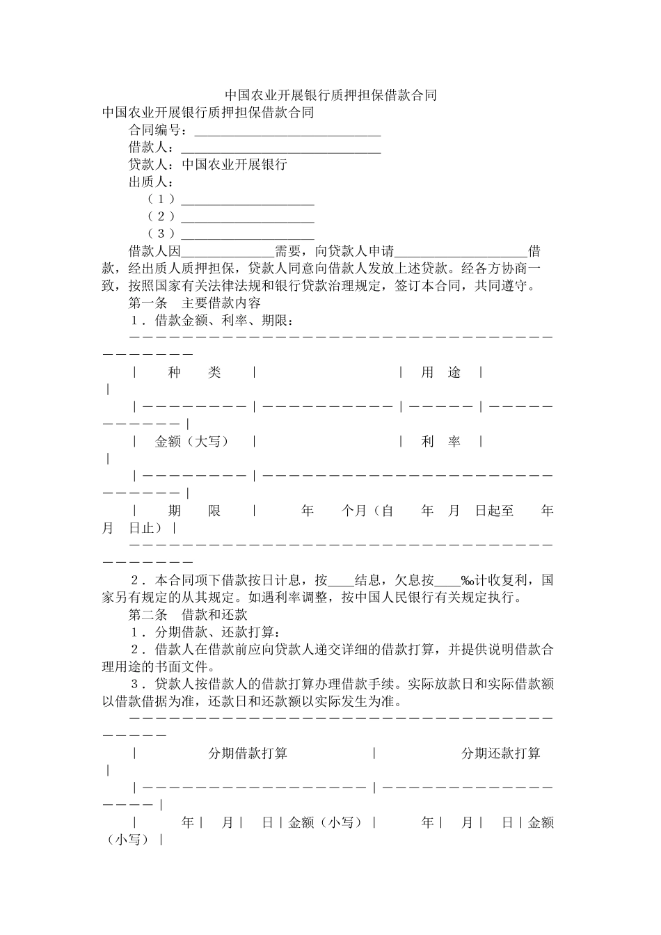 中国农业发展银行质押担保借款合同_第1页