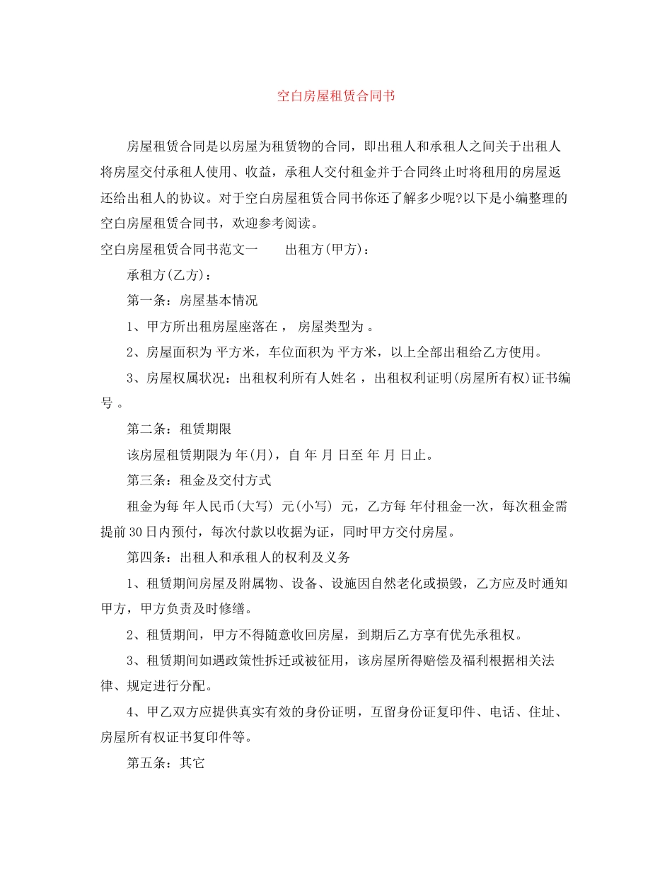 空白房屋租赁合同书_第1页