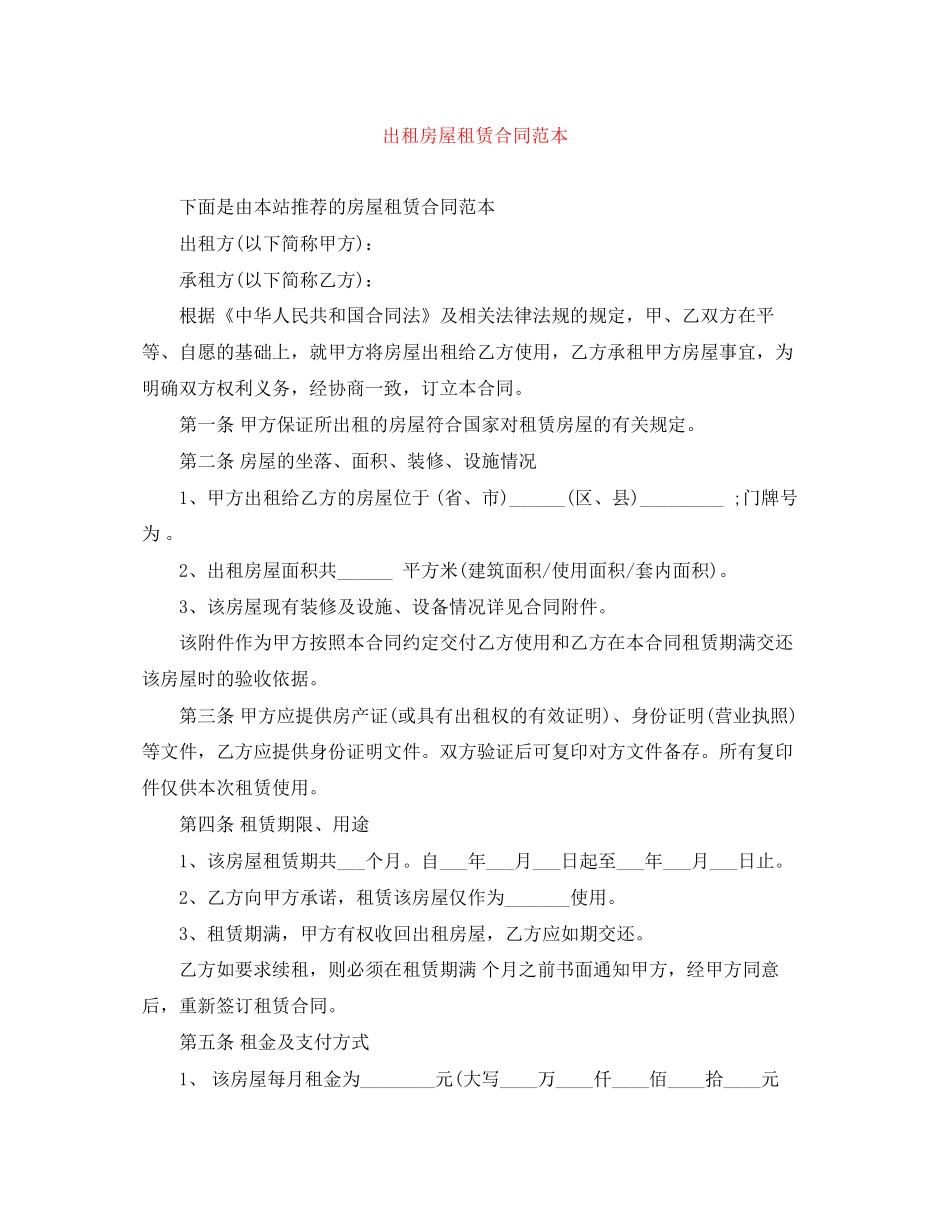 出租房屋租赁合同范本_第1页
