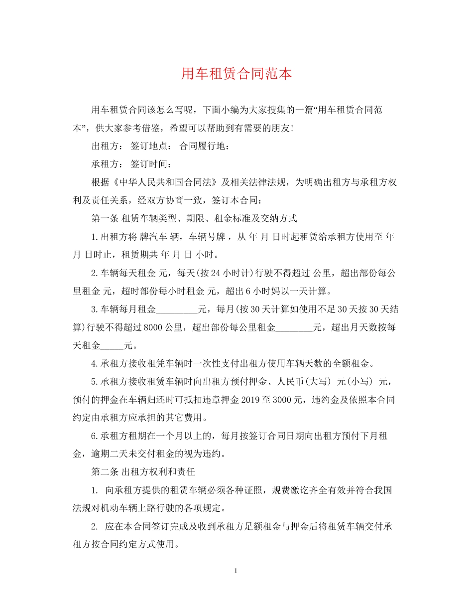 用车租赁合同范本_第1页