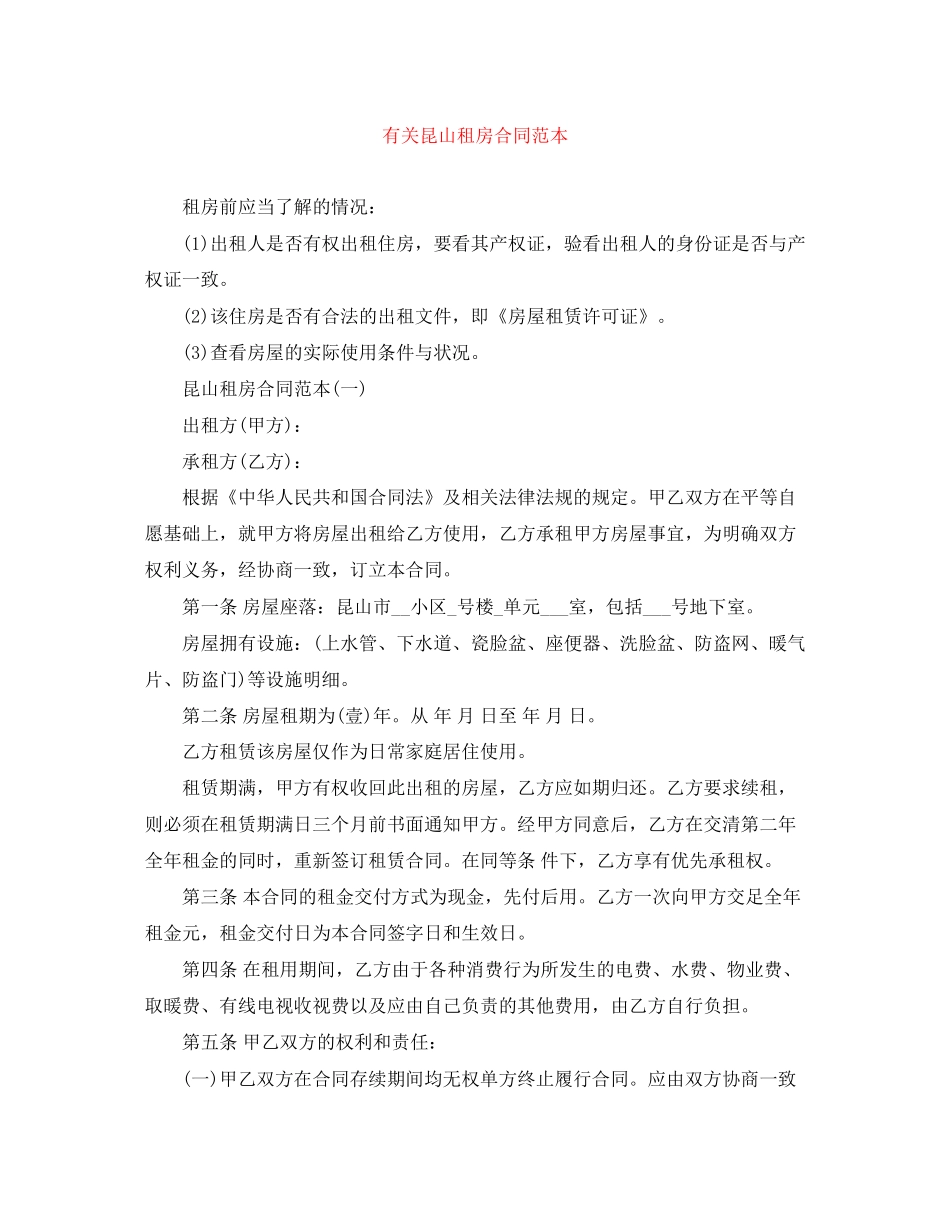 有关昆山租房合同范本_第1页