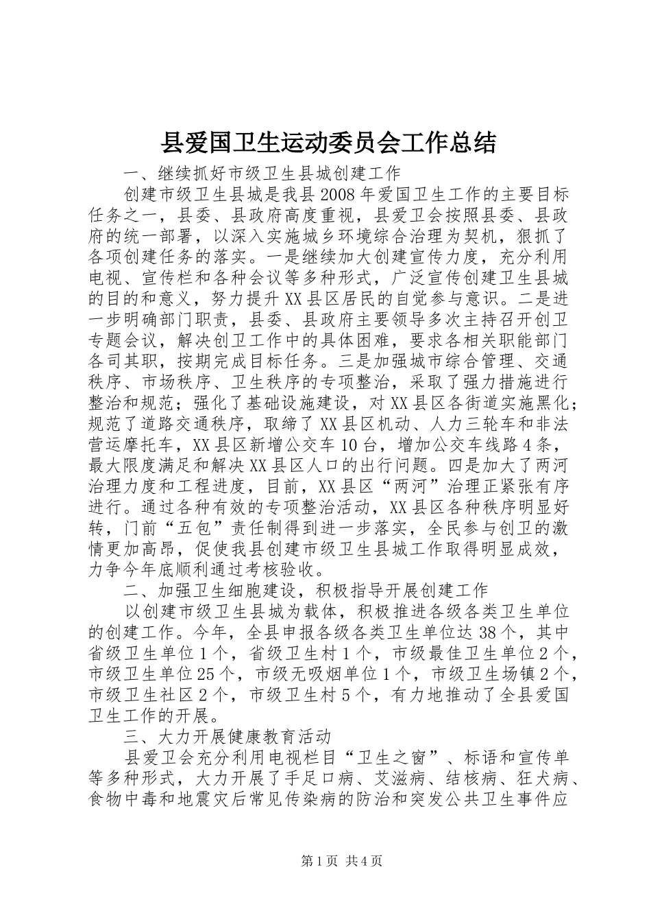 县爱国卫生运动委员会工作总结_第1页